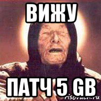 вижу патч 5 gb, Мем Ванга (цвет)