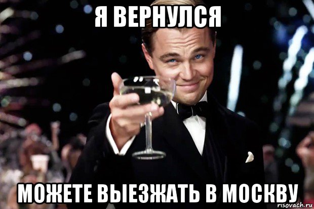 я вернулся можете выезжать в москву, Мем Великий Гэтсби (бокал за тех)