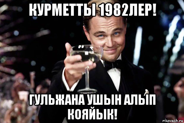 курметты 1982лер! гульжана ушын алып кояйык!, Мем Великий Гэтсби (бокал за тех)