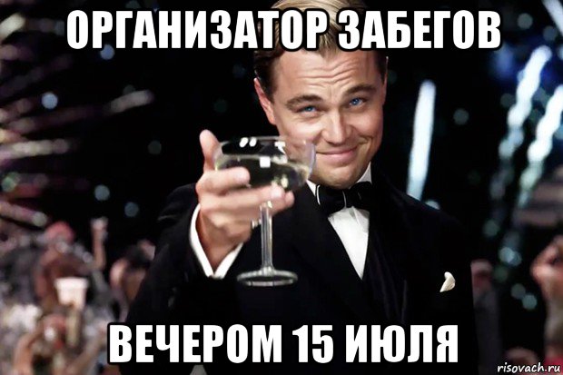 организатор забегов вечером 15 июля, Мем Великий Гэтсби (бокал за тех)