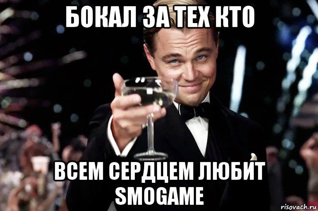 бокал за тех кто всем сердцем любит smogame, Мем Великий Гэтсби (бокал за тех)