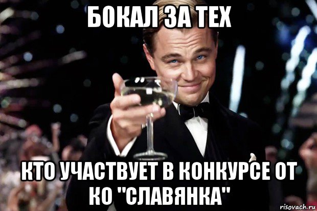 бокал за тех кто участвует в конкурсе от ко "славянка", Мем Великий Гэтсби (бокал за тех)