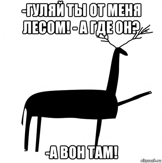 -гуляй ты от меня лесом! - а где он? -а вон там!, Мем  Вежливый олень