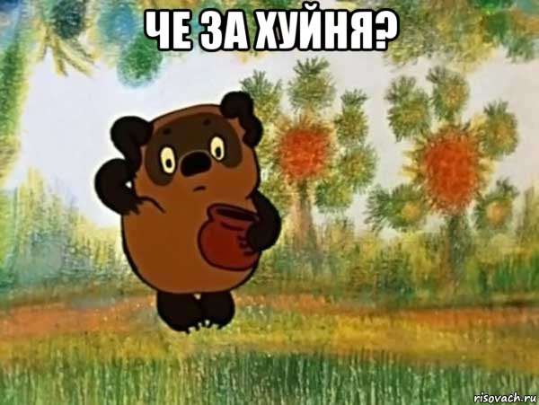 че за хуйня? , Мем Винни пух чешет затылок