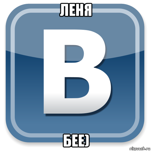 леня бее)