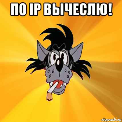 по ip вычеслю! , Мем Волк