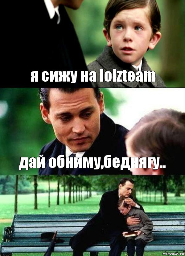 я сижу на lolzteam дай обниму,беднягу.. 