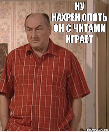 Ну нахрен,опять он с читами играет