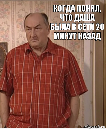 когда понял, что Даша была в сети 20 минут назад, Комикс Николай Петрович Воронин