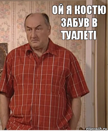 Ой я костю забув в туалеті, Комикс Николай Петрович Воронин