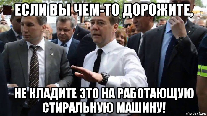 если вы чем-то дорожите, не кладите это на работающую стиральную машину!, Мем Всего хорошего