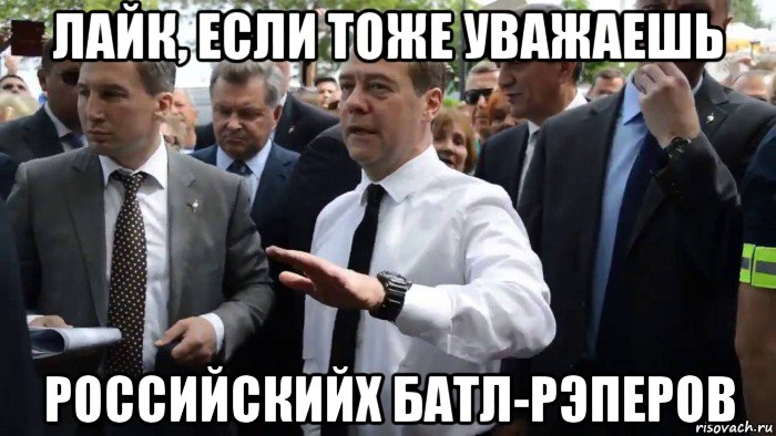 лайк, если тоже уважаешь российскийх батл-рэперов, Мем Всего хорошего