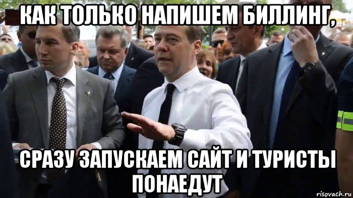 как только напишем биллинг, сразу запускаем сайт и туристы понаедут, Мем Всего хорошего