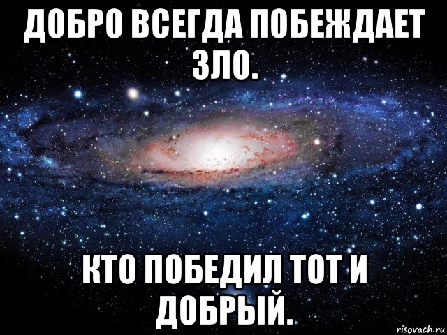 добро всегда побеждает зло. кто победил тот и добрый., Мем Вселенная