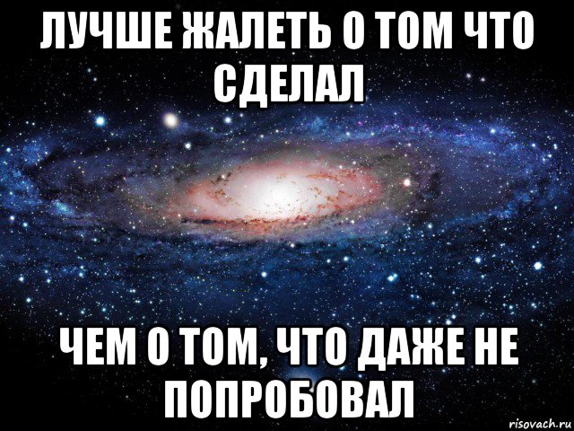 лучше жалеть о том что сделал чем о том, что даже не попробовал, Мем Вселенная