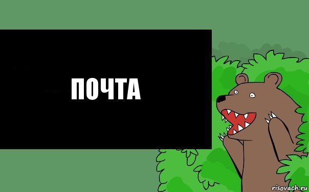 Почта