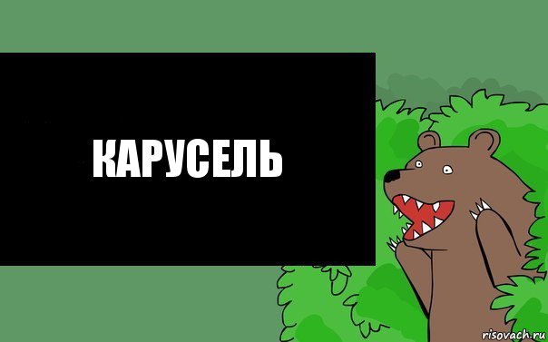 Карусель, Комикс Надпись медведя из кустов