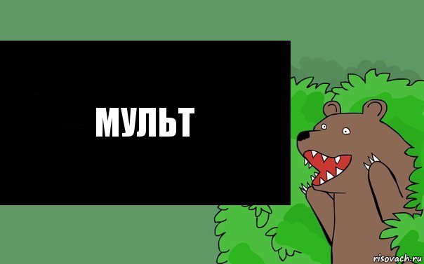 Мульт, Комикс Надпись медведя из кустов