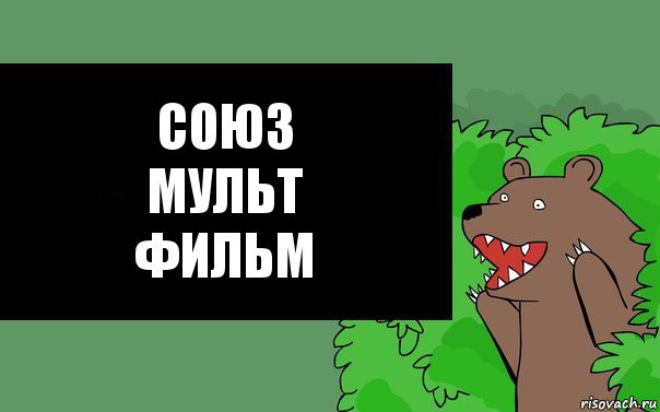 Союз
мульт
фильм, Комикс Надпись медведя из кустов