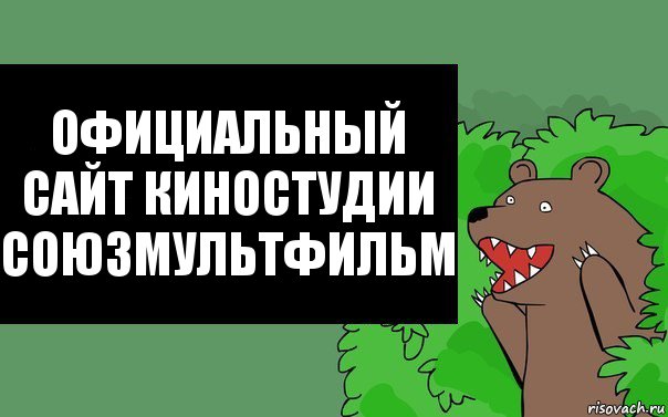 Официальный сайт киностудии
Союзмультфильм, Комикс Надпись медведя из кустов