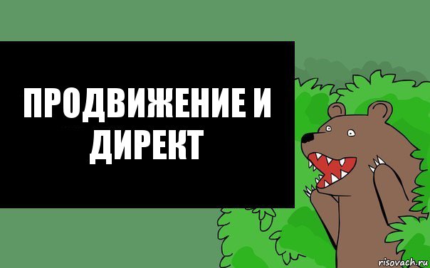 Продвижение и директ, Комикс Надпись медведя из кустов