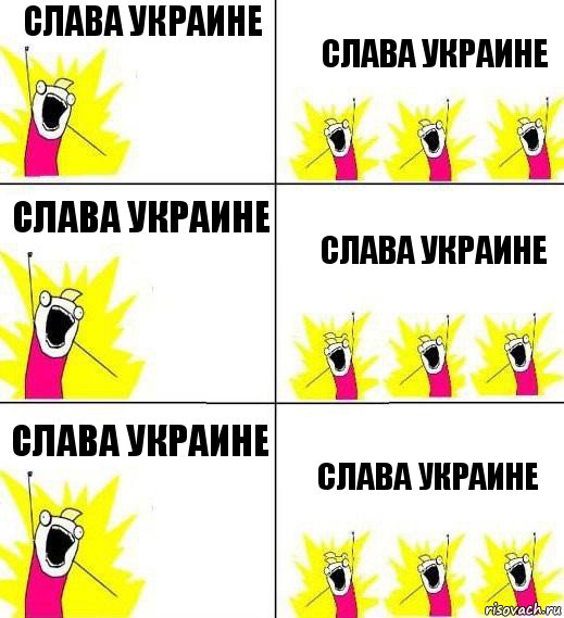 слава украине слава украине слава украине слава украине слава украине слава украине, Комикс Кто мы и чего мы хотим