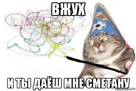 вжух и ты даёш мне сметану, Мем Вжух мем