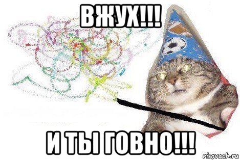 вжух!!! и ты говно!!!, Мем Вжух мем