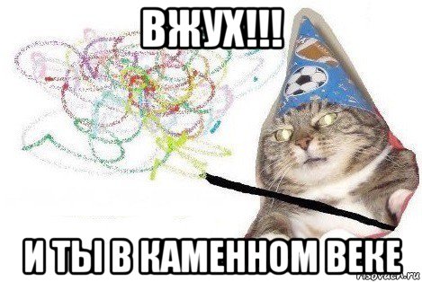 вжух!!! и ты в каменном веке, Мем Вжух мем