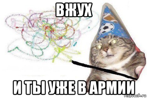 вжух и ты уже в армии, Мем Вжух мем