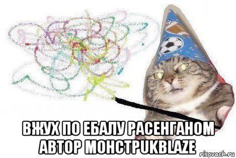  вжух по ебалу расенганом автор mohctpukblaze, Мем Вжух мем