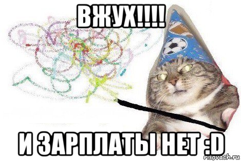 вжух!!!! и зарплаты нет :d, Мем Вжух мем