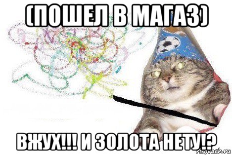 (пошел в магаз) вжух!!! и золота нету!?, Мем Вжух мем