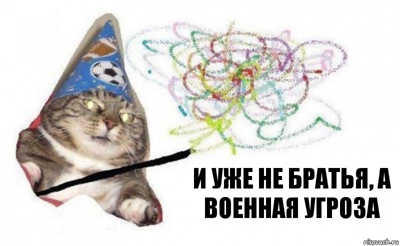 и уже не братья, а военная угроза, Комикс    Вжух