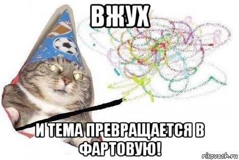 вжух и тема превращается в фартовую!, Мем Вжух