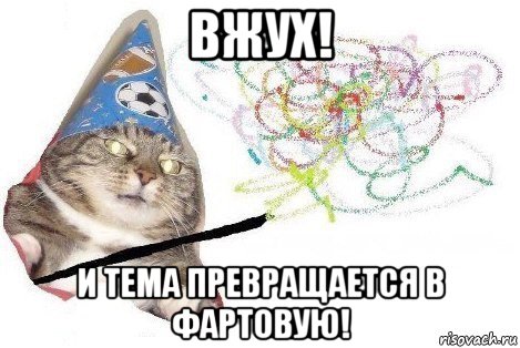 вжух! и тема превращается в фартовую!, Мем Вжух