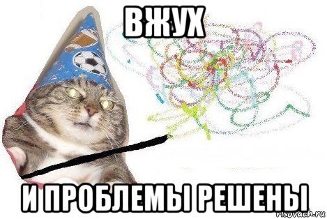 вжух и проблемы решены, Мем Вжух