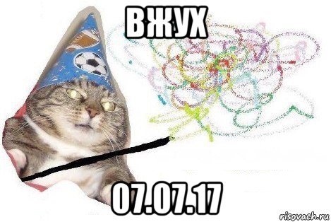 вжух 07.07.17