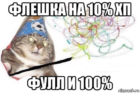 флешка на 10% хп фулл и 100%, Мем Вжух