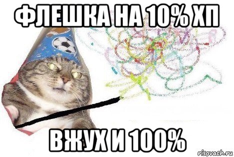 флешка на 10% хп вжух и 100%, Мем Вжух