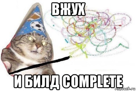 вжух и билд complete, Мем Вжух