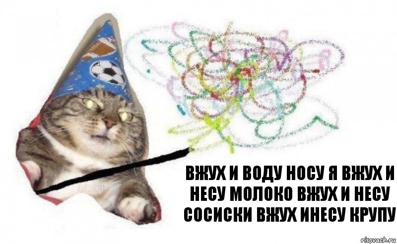 вжух и воду носу я вжух и несу молоко вжух и несу сосиски вжух инесу крупу, Комикс    Вжух