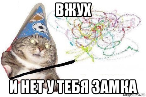 вжух и нет у тебя замка, Мем Вжух