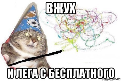 вжух и лега с бесплатного, Мем Вжух