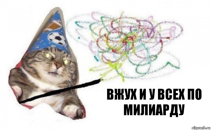 вжух и у всех по милиарду, Комикс    Вжух