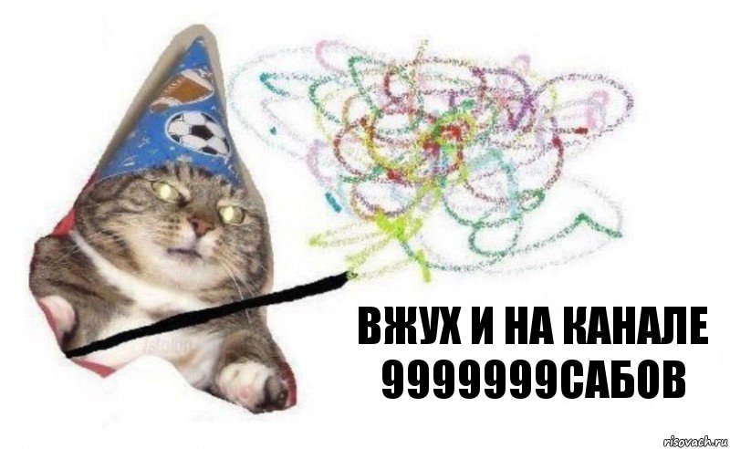 вжух и на канале 9999999сабов, Комикс    Вжух