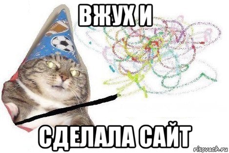 вжух и сделала сайт, Мем Вжух