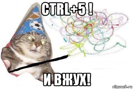 ctrl+5 ! и вжух!, Мем Вжух