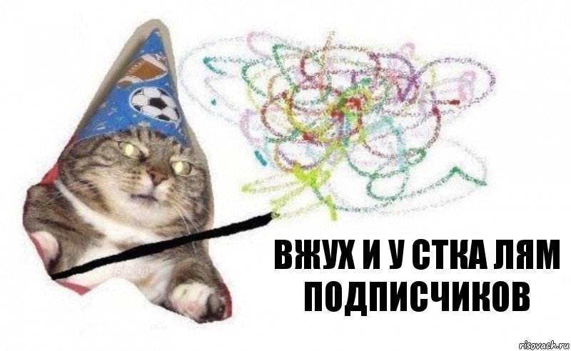 вжух и у стка лям подписчиков, Комикс    Вжух