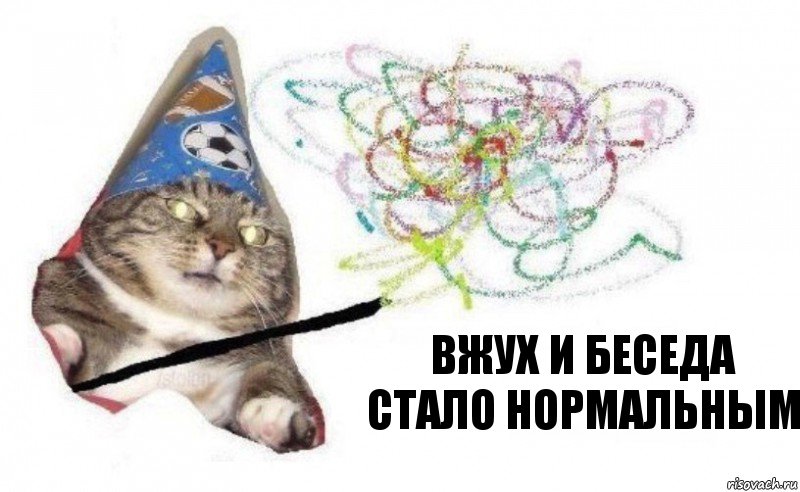 вжух и беседа стало нормальным, Комикс    Вжух